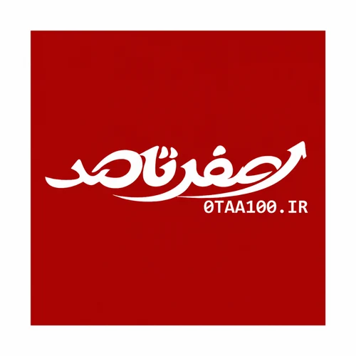 شرکت صفر تا صد تجارت