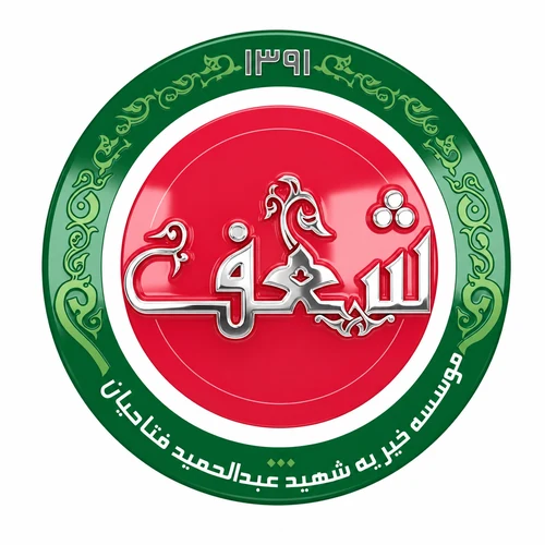 موسسه خیریه شعف