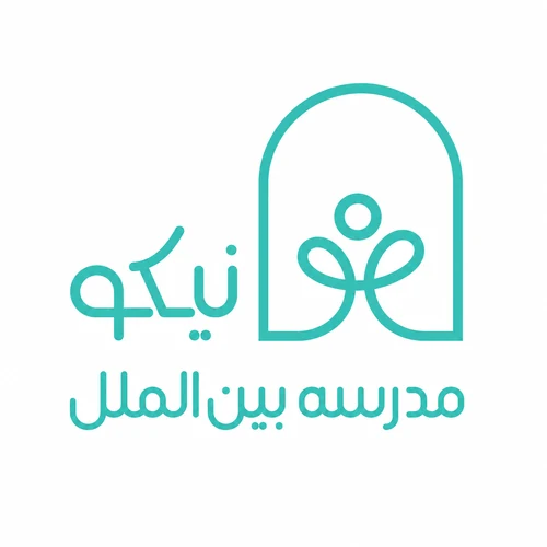 مجتمع آموزشی بین الملل نیکو