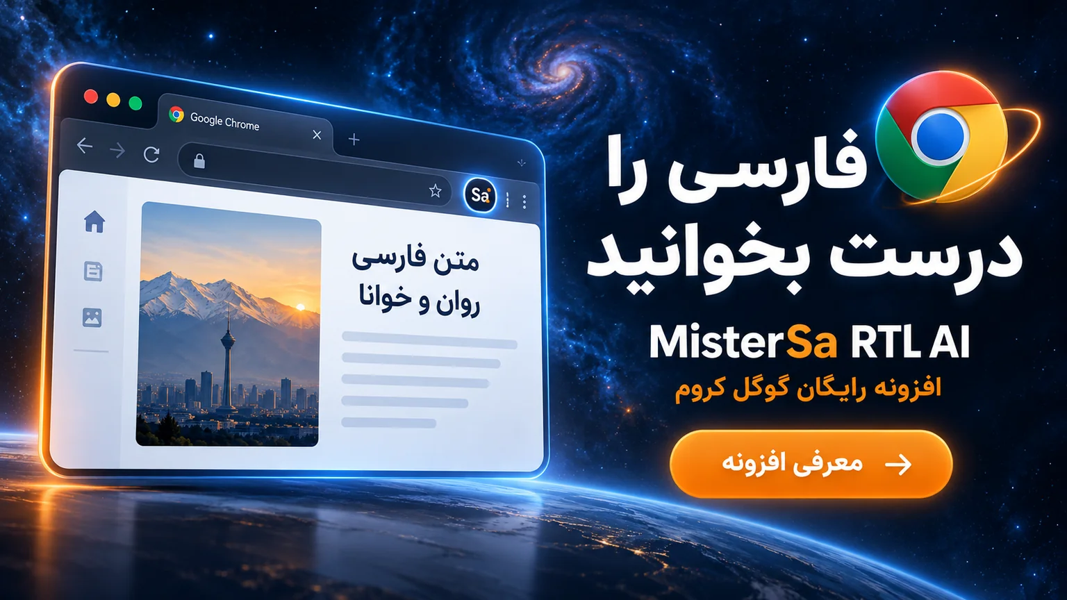 فارسی را درست بخوانید؛ افزونه رایگان گوگل کروم MisterSa RTL AI