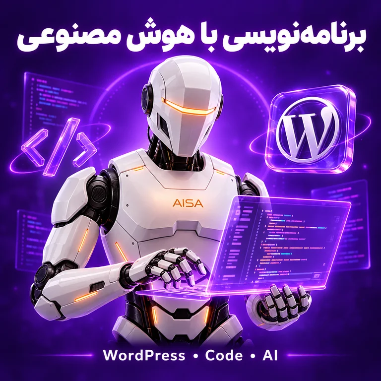دوره برنامهنویسی وب و افزونهنویسی WordPress با کمک AI
