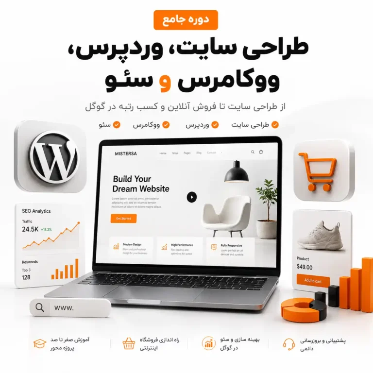دوره تخصصی طراحی سایت، WordPress، WooCommerce و SEO