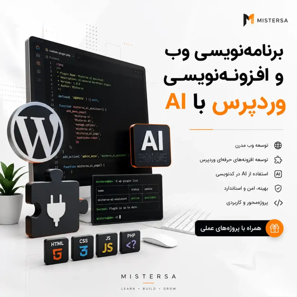 دوره برنامه‌نویسی وب و افزونه‌نویسی WordPress با کمک AI