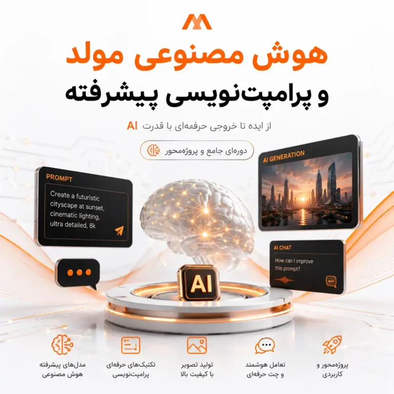 دوره هوش مصنوعی مولد و پرامپت‌نویسی پیشرفته