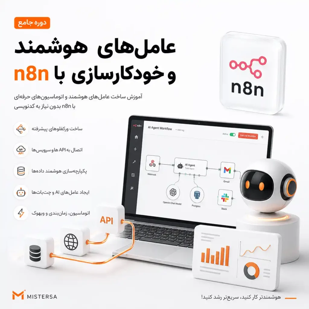 دوره عامل‌های هوشمند، محیط‌های کاری و خودکارسازی با n8n
