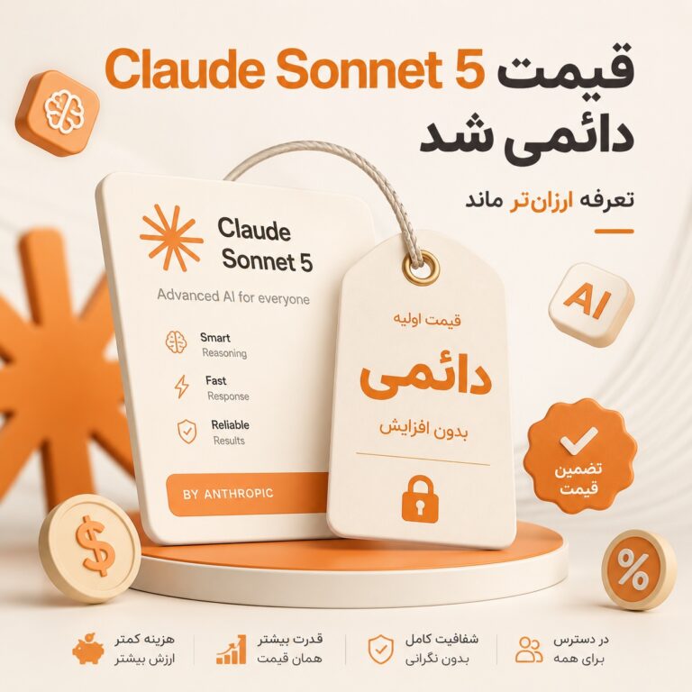 تصویر شاخص خبر دائمی شدن قیمت API مدل Claude Sonnet 5 آنتروپیک