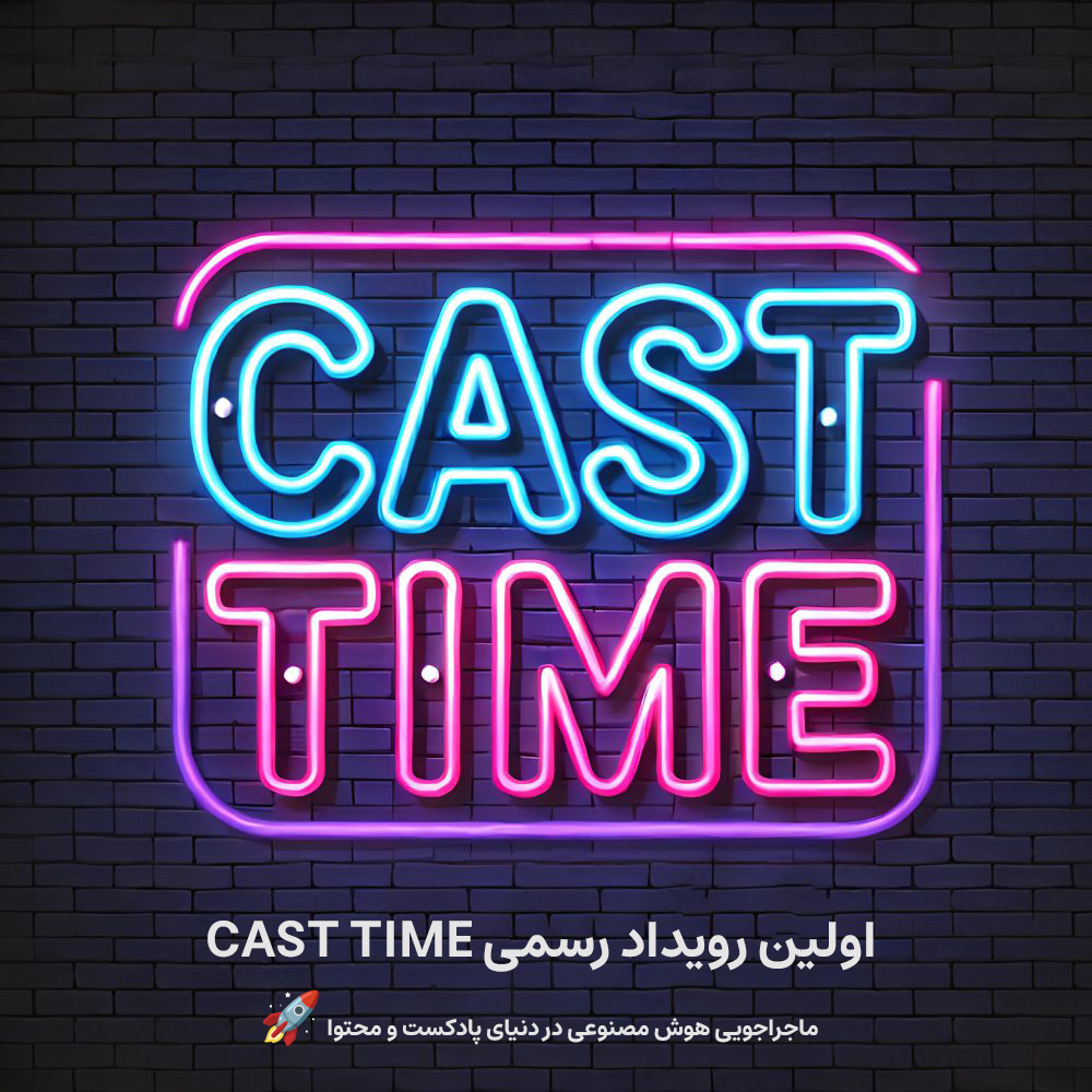 اولین رویداد رسمی Cast Time در باغ کتاب تهران