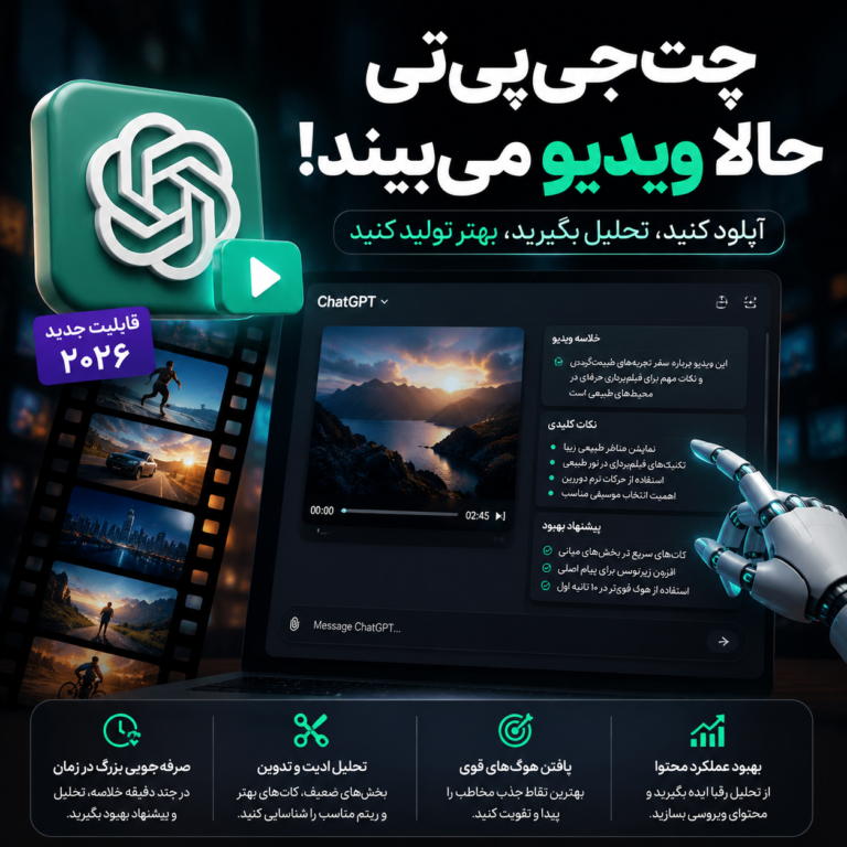 چت‌جی‌پی‌تی حالا ویدیو می‌بیند و تحلیل می‌کند