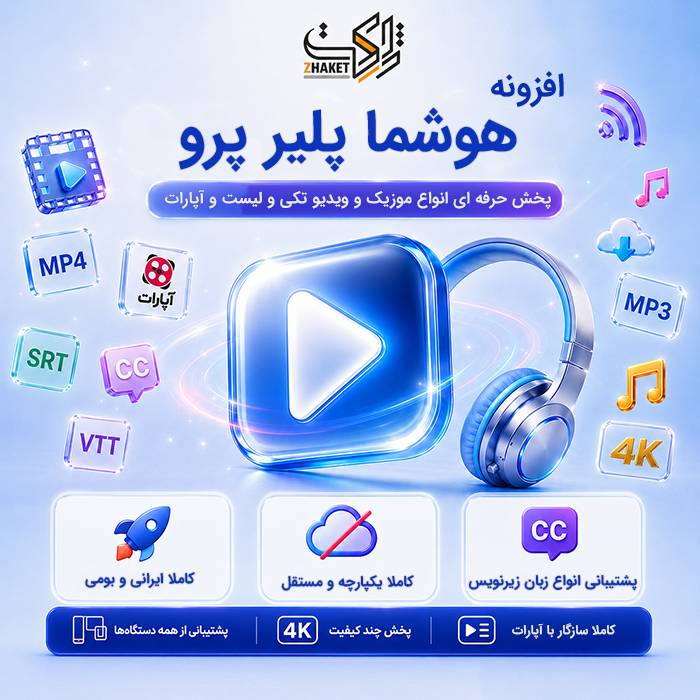 افزونه وردپرس هوشما پلیر پرو