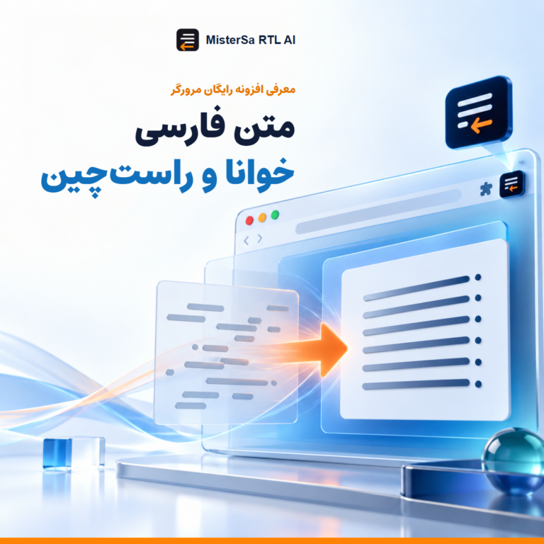 افزونه MisterSa RTL AI برای خوانایی و راست‌چین‌سازی متن فارسی