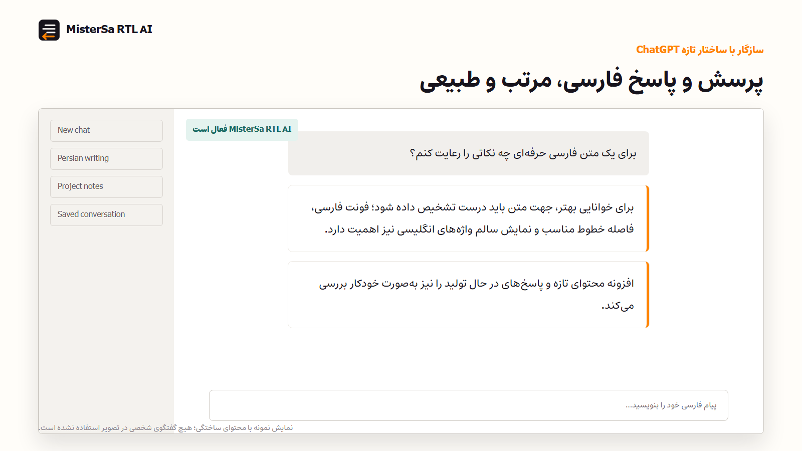 نمای نمونه ChatGPT با پرسش و پاسخ فارسی راست‌چین