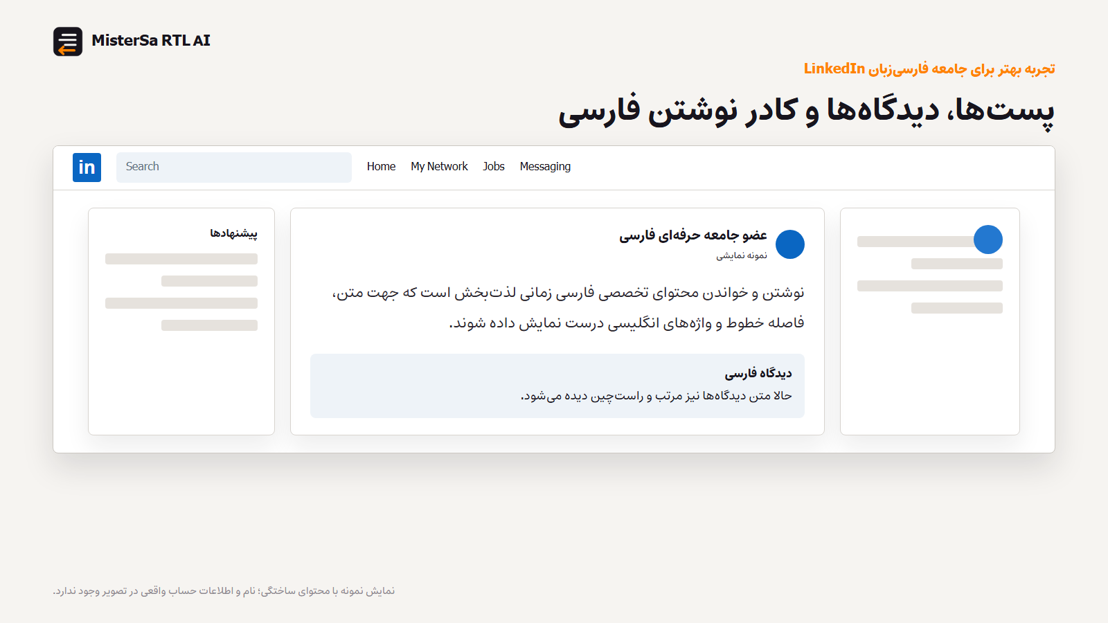 نمای نمونه پست و دیدگاه فارسی در LinkedIn