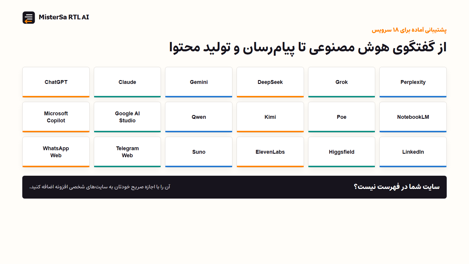 فهرست هجده سرویس پشتیبانی‌شده در MisterSa RTL AI