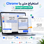 تصویر شاخص آموزش استخراج متن از عکس و PDF با Google Lens در مرورگر Chrome