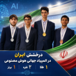 تصویر شاخص خبر درخشش تیم دانش‌آموزی ایران در المپیاد جهانی هوش مصنوعی با یک طلا، دو نقره و یک برنز