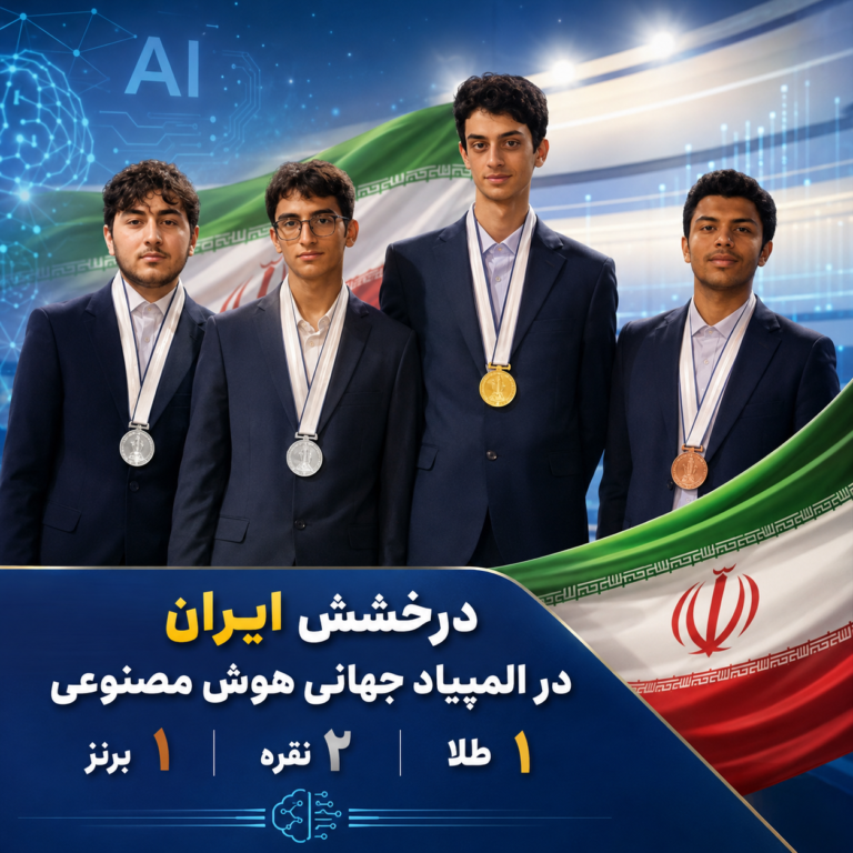 طلای جهانی هوش مصنوعی بر گردن تیم دانش‌آموزی ایران