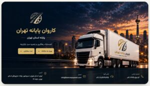 کارت ویزیت تعاملی کاروان پایانه
