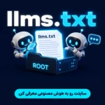 فایل llms.txt و تأثیر آن بر GEO