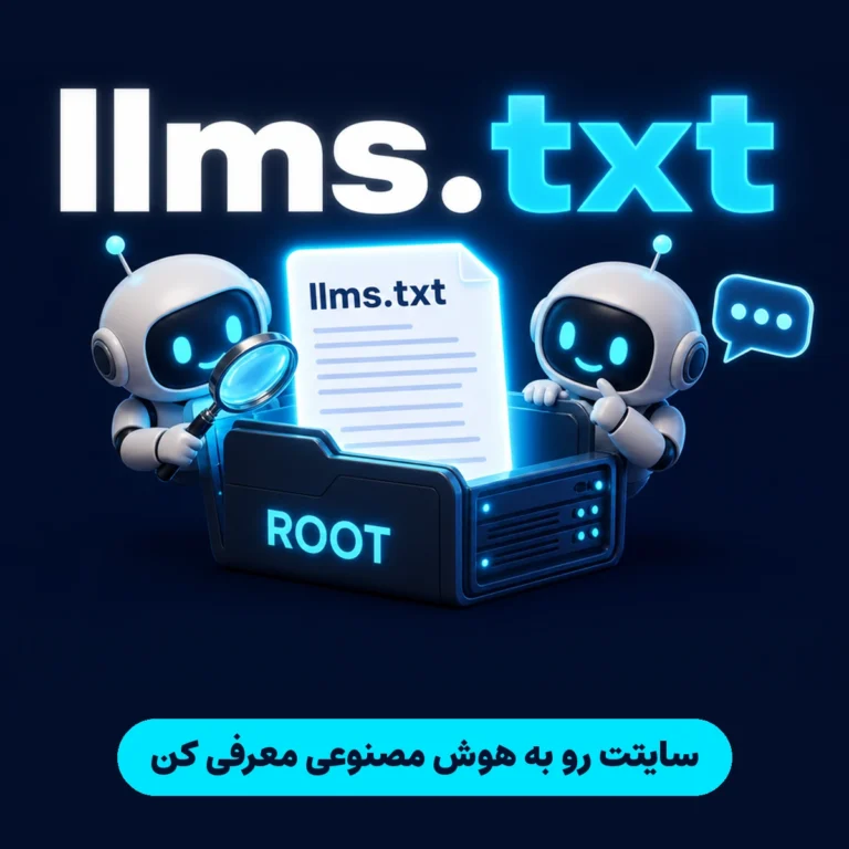 فایل llms.txt و تأثیر آن بر GEO