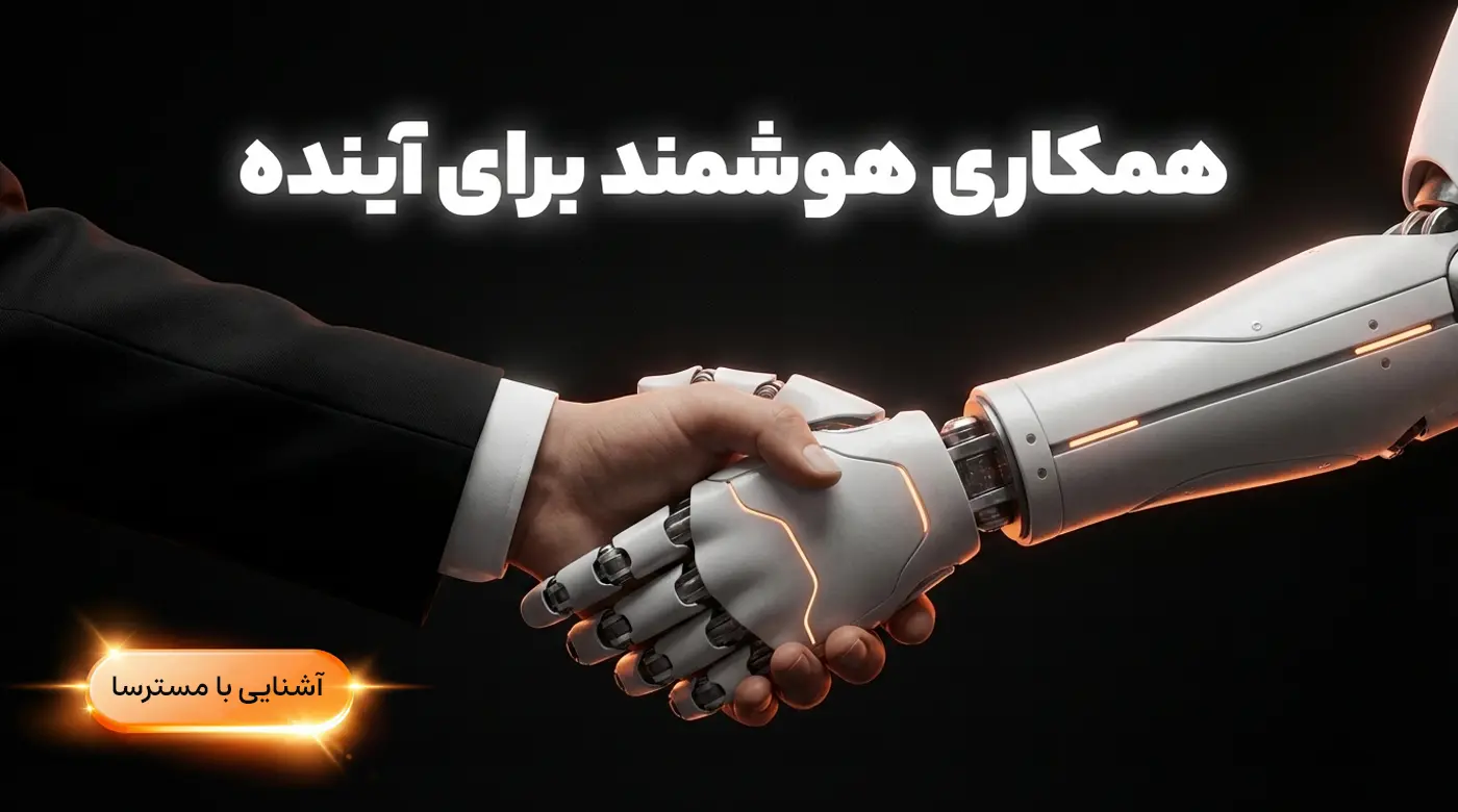 همکاری هوشمند برای آینده
