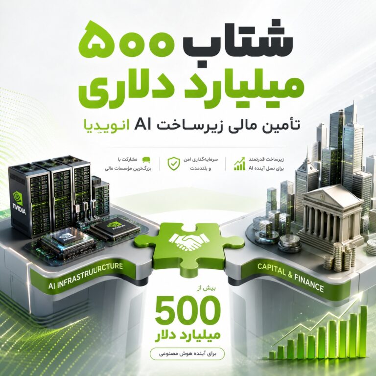 تصویر شاخص خبر طرح ۵۰۰ میلیارد دلاری تأمین مالی زیرساخت هوش مصنوعی انویدیا