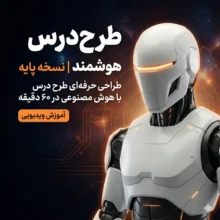 دوره جامع طراحی آموزشی و طرح درس هوشمند با هوش مصنوعی