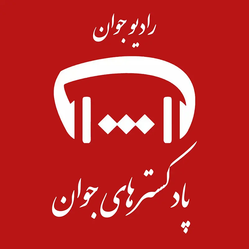 پادکسترهای جوان و هوش مصنوعی