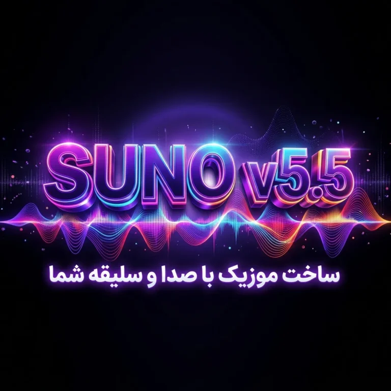 ساخت موزیک با سونو suno