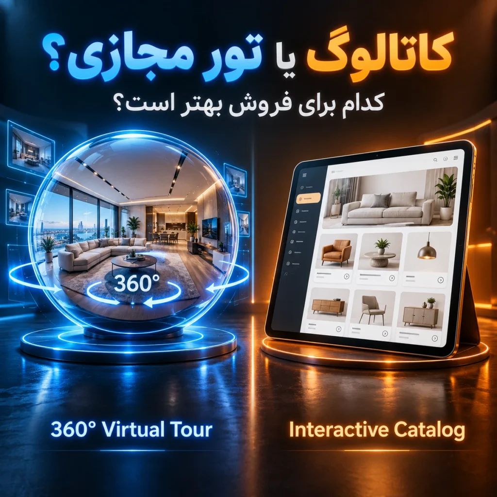 مقایسه تور مجازی ۳۶۰ و کاتالوگ تعاملی برای فروش
